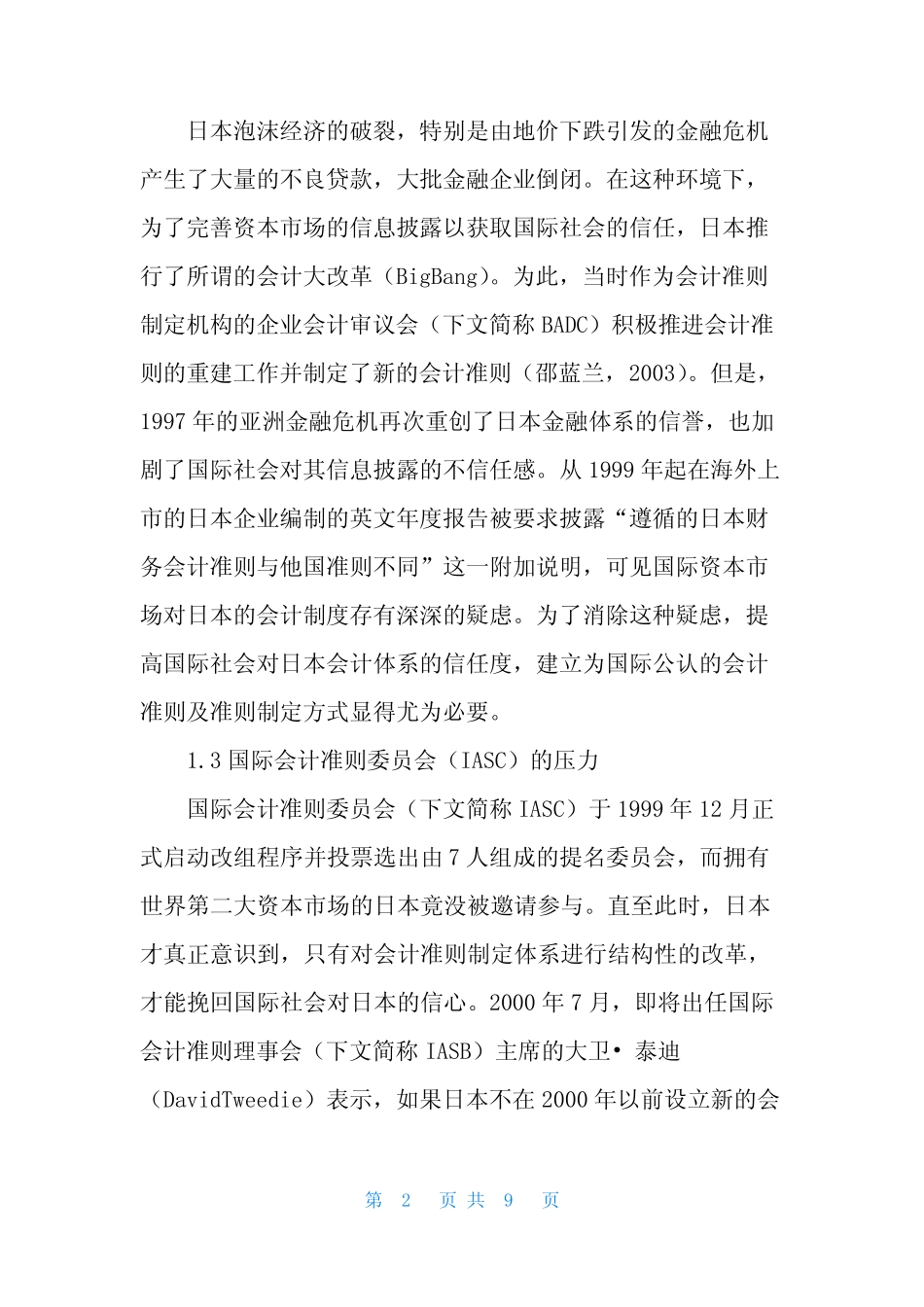 会计准则国际趋同 浅论日本会计准则国际趋同路径及对我国的启示_文 _第2页
