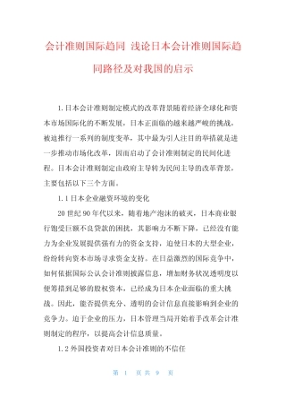 会计准则国际趋同 浅论日本会计准则国际趋同路径及对我国的启示_文 