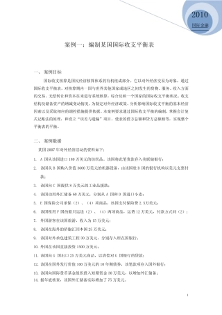 国际金融学 案例一(编制某国国际收支平衡表)