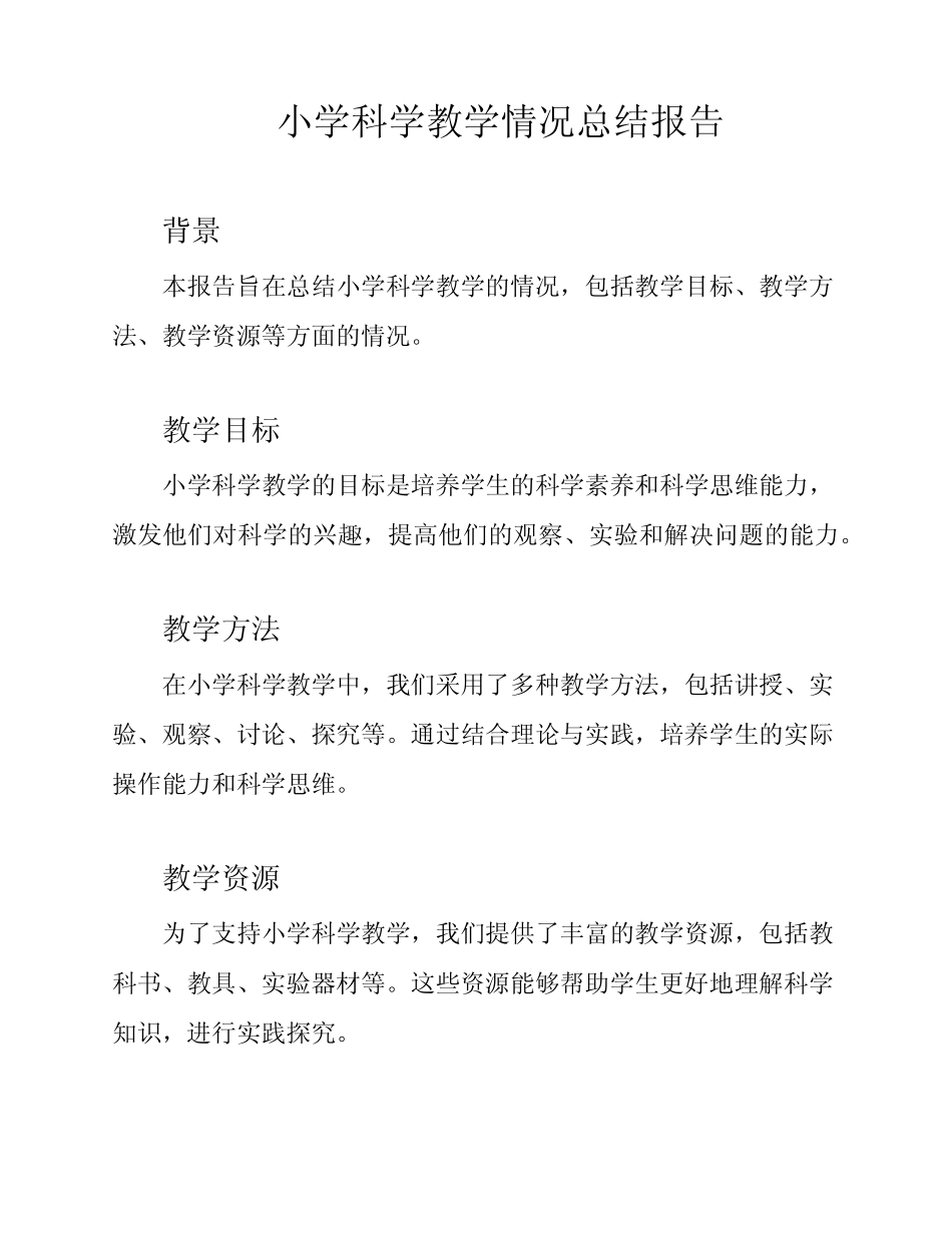 小学科学教学情况总结报告_第1页