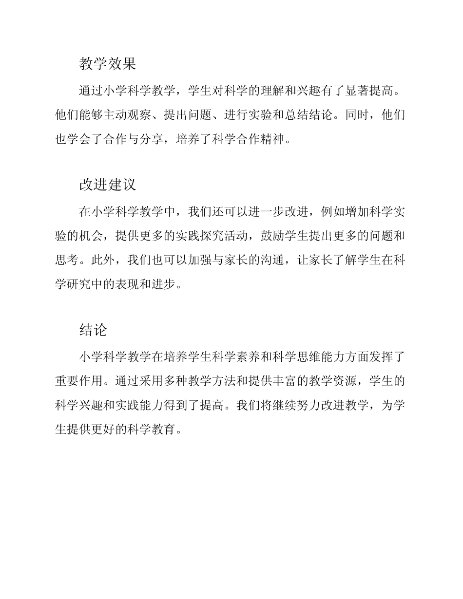 小学科学教学情况总结报告_第2页