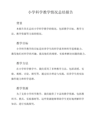 小学科学教学情况总结报告