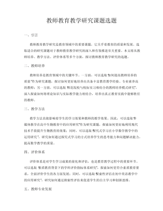 教师教育教学研究课题选题