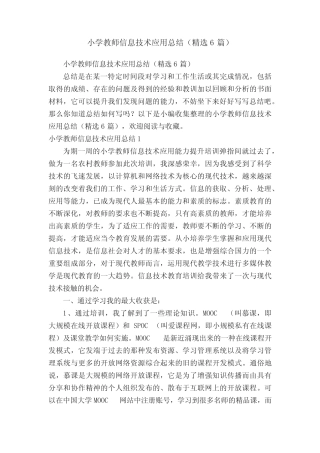 小学教师信息技术应用总结(精选6则)