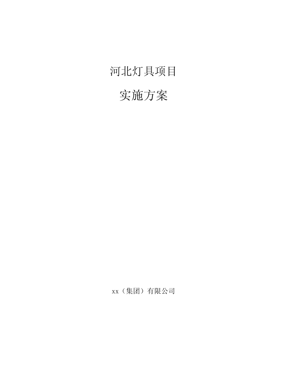 河北灯具项目实施方案_第1页