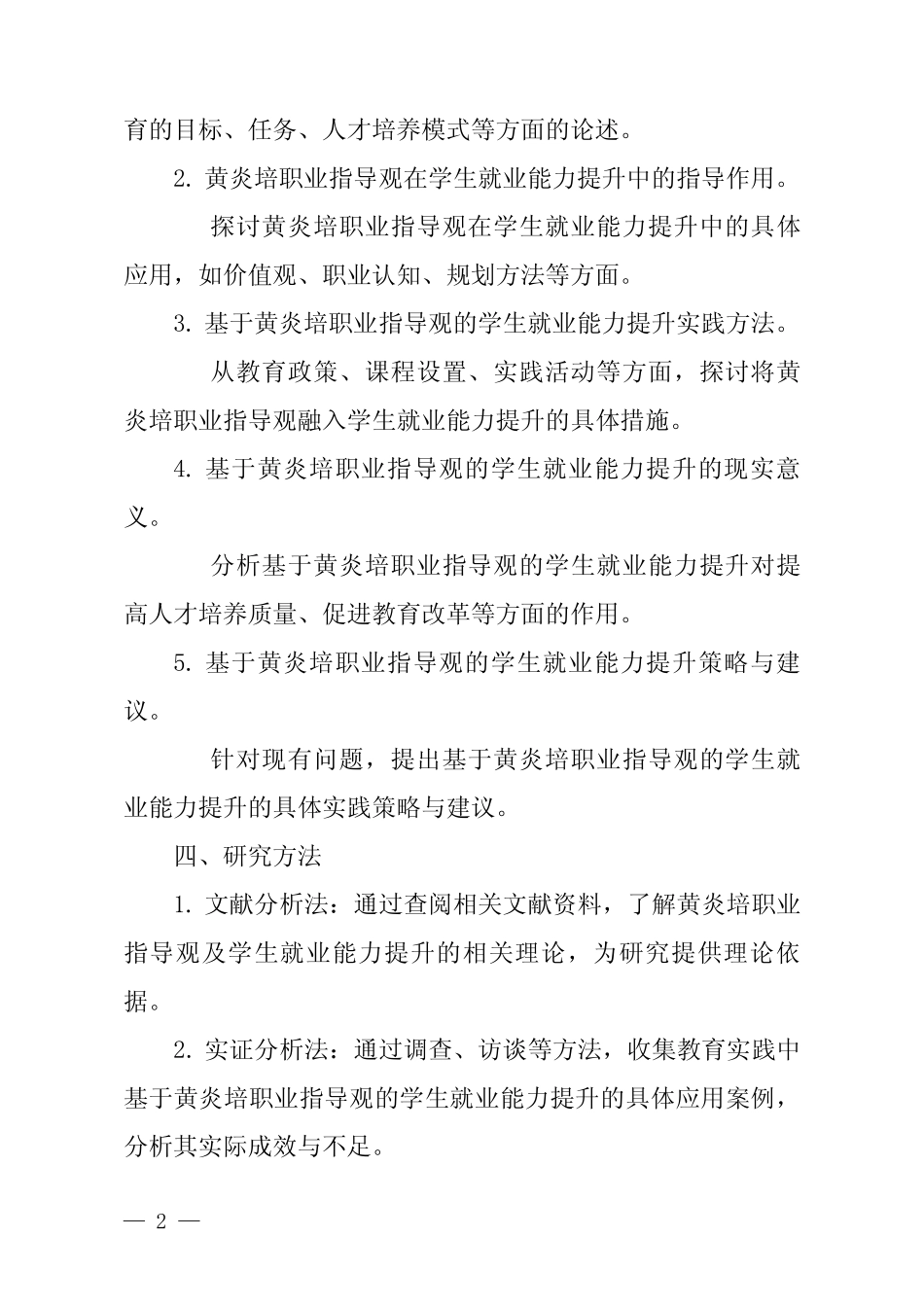 黄炎培职业教育思想研究规划课题申报书范本 6-6《基于黄炎培职业指导_第2页