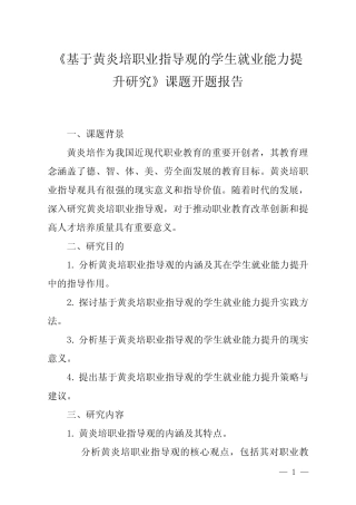 黄炎培职业教育思想研究规划课题申报书范本 6-6《基于黄炎培职业指导