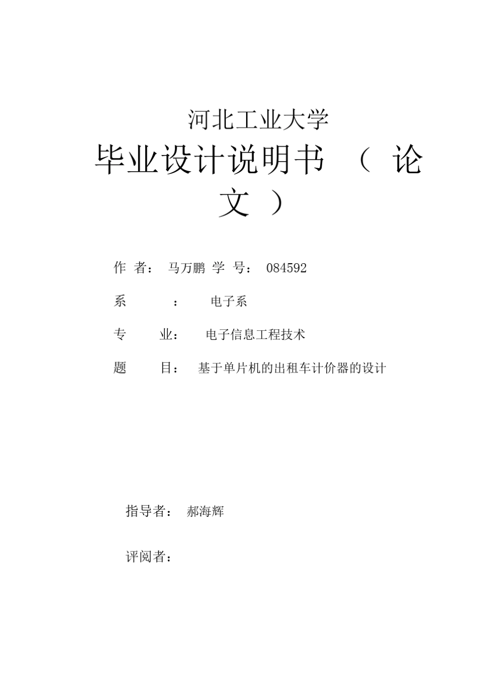 基于单片机的出租车计价器的设计_第1页