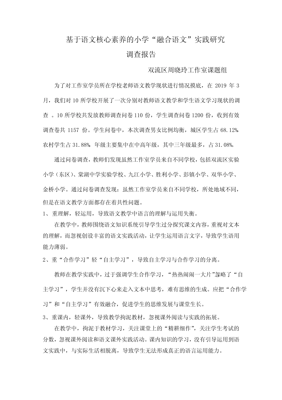 基于语文核心素养的小学融合语文实践研究调查报告【模板】_第1页