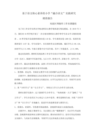 基于语文核心素养的小学融合语文实践研究调查报告【模板】