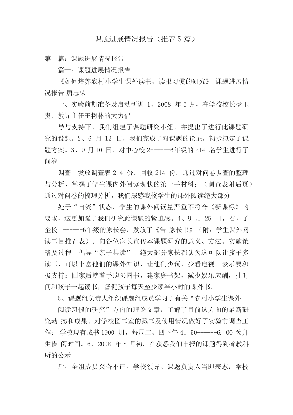 课题进展情况报告(推荐5则)_第1页