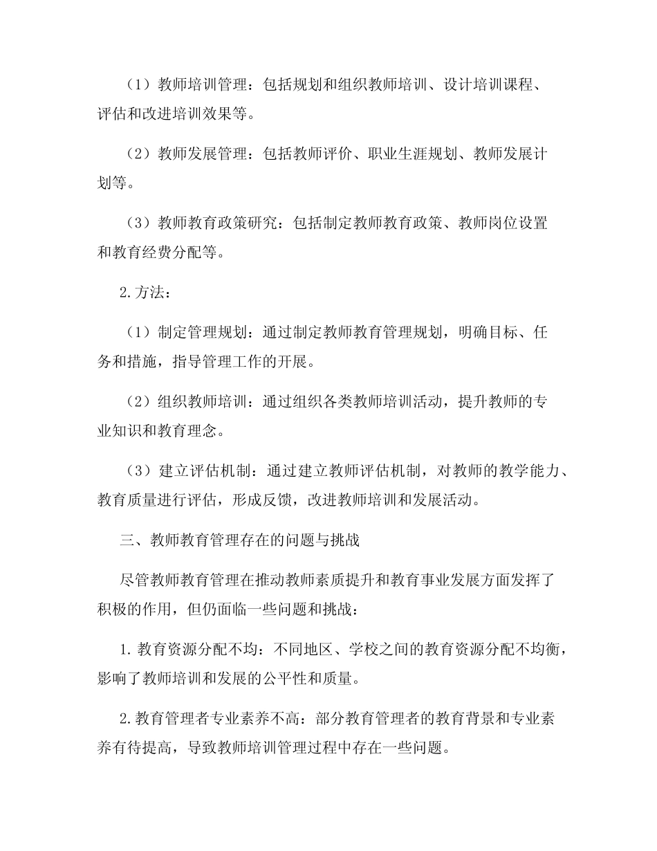 教师教育管理研究_第2页