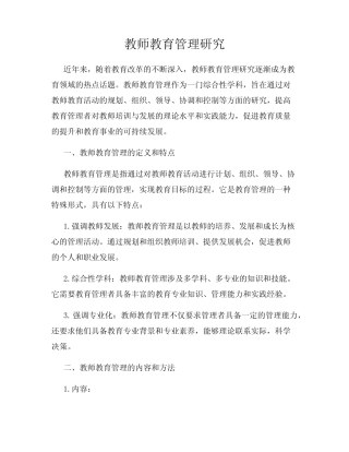教师教育管理研究