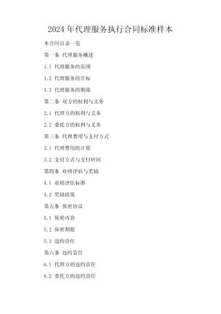 2024年代理服务执行合同标准样本