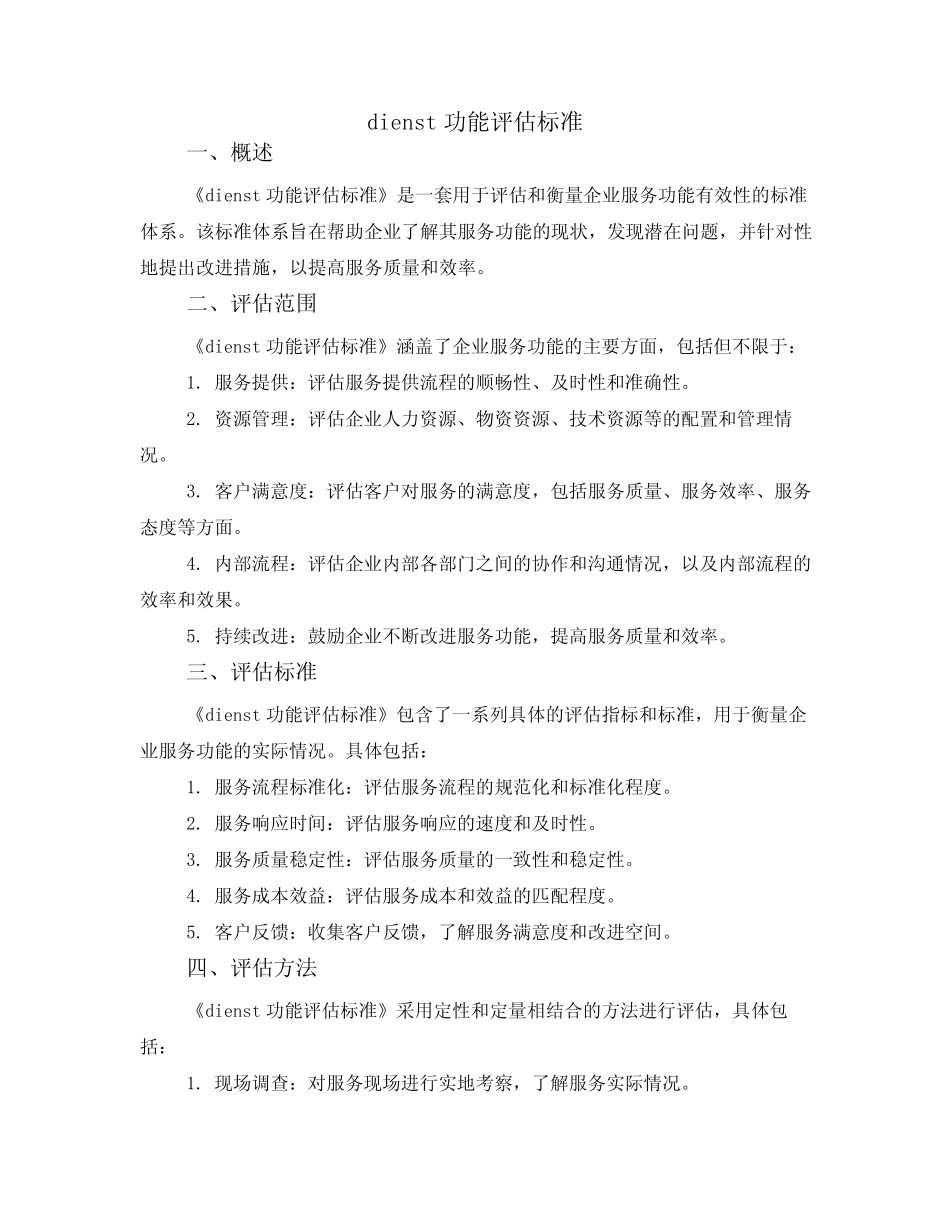 dienst功能评估标准_第1页