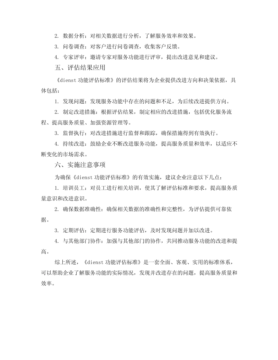 dienst功能评估标准_第2页
