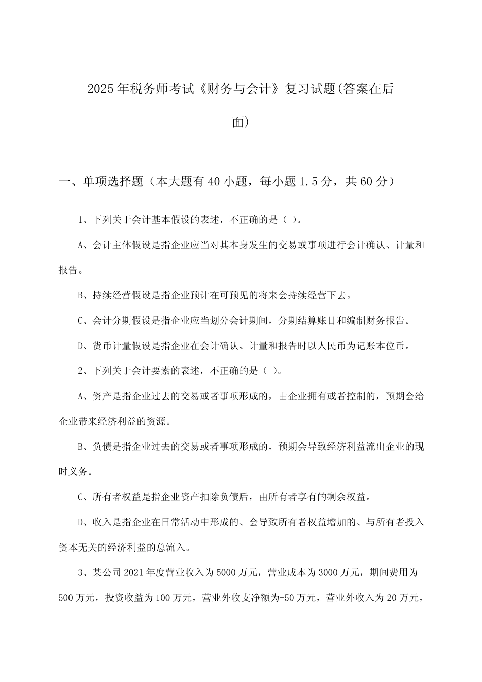 2025年税务师考试《财务与会计》试题及答案指导_第1页
