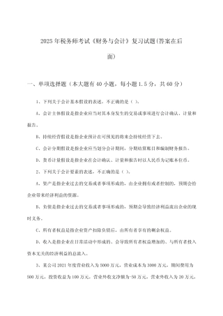 2025年税务师考试《财务与会计》试题及答案指导