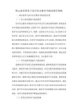 核心素养背景下高中语文整本书阅读教学策略