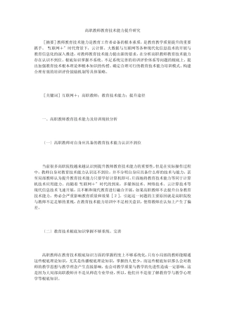 高职教师教育技术能力提升研究