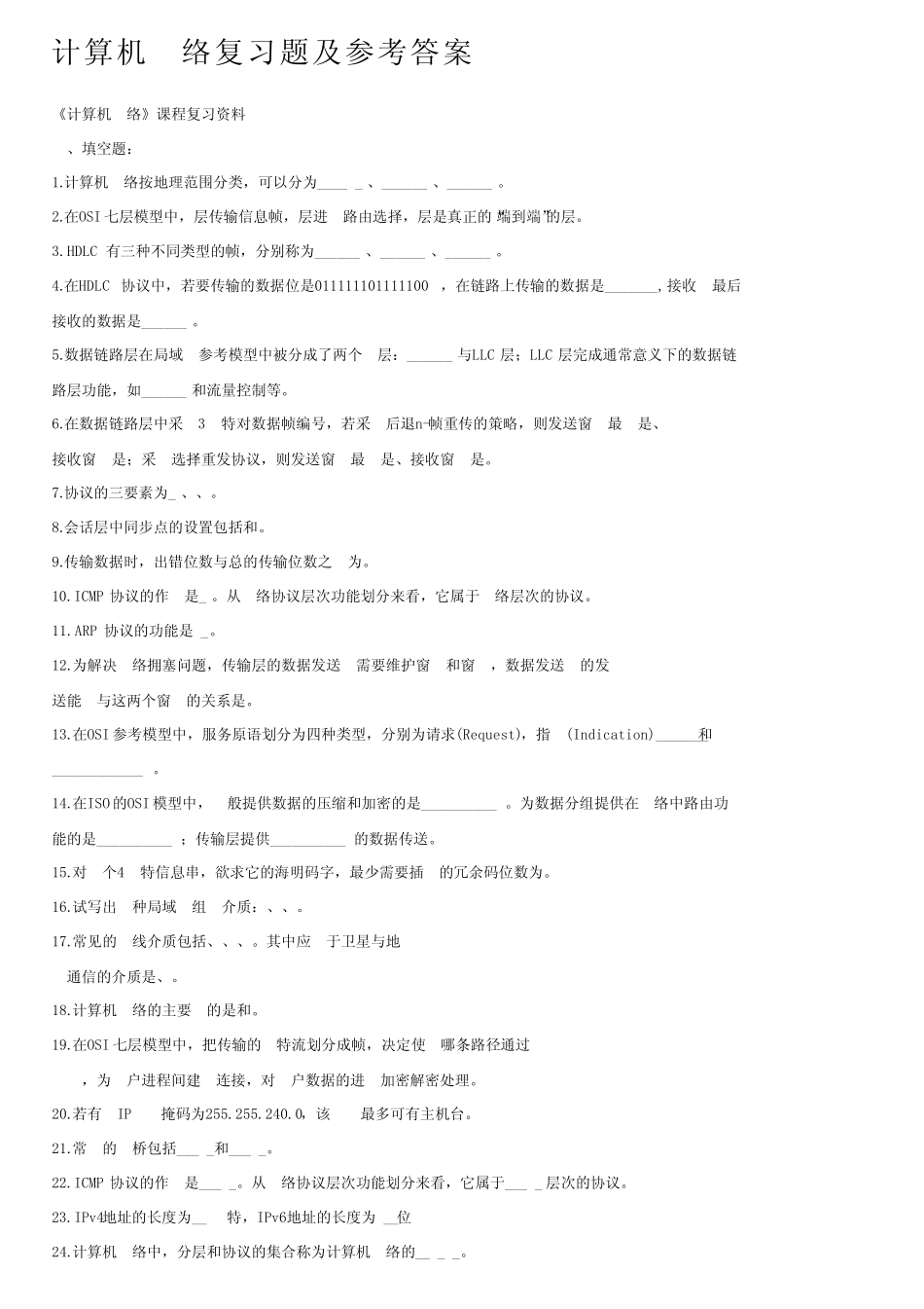 计算机网络复习题及参考答案_第1页