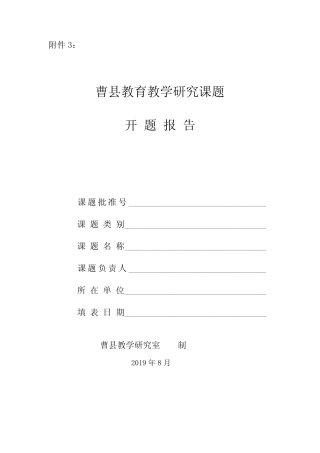 王忠海老师 课题开题报告 楼庄中心小学