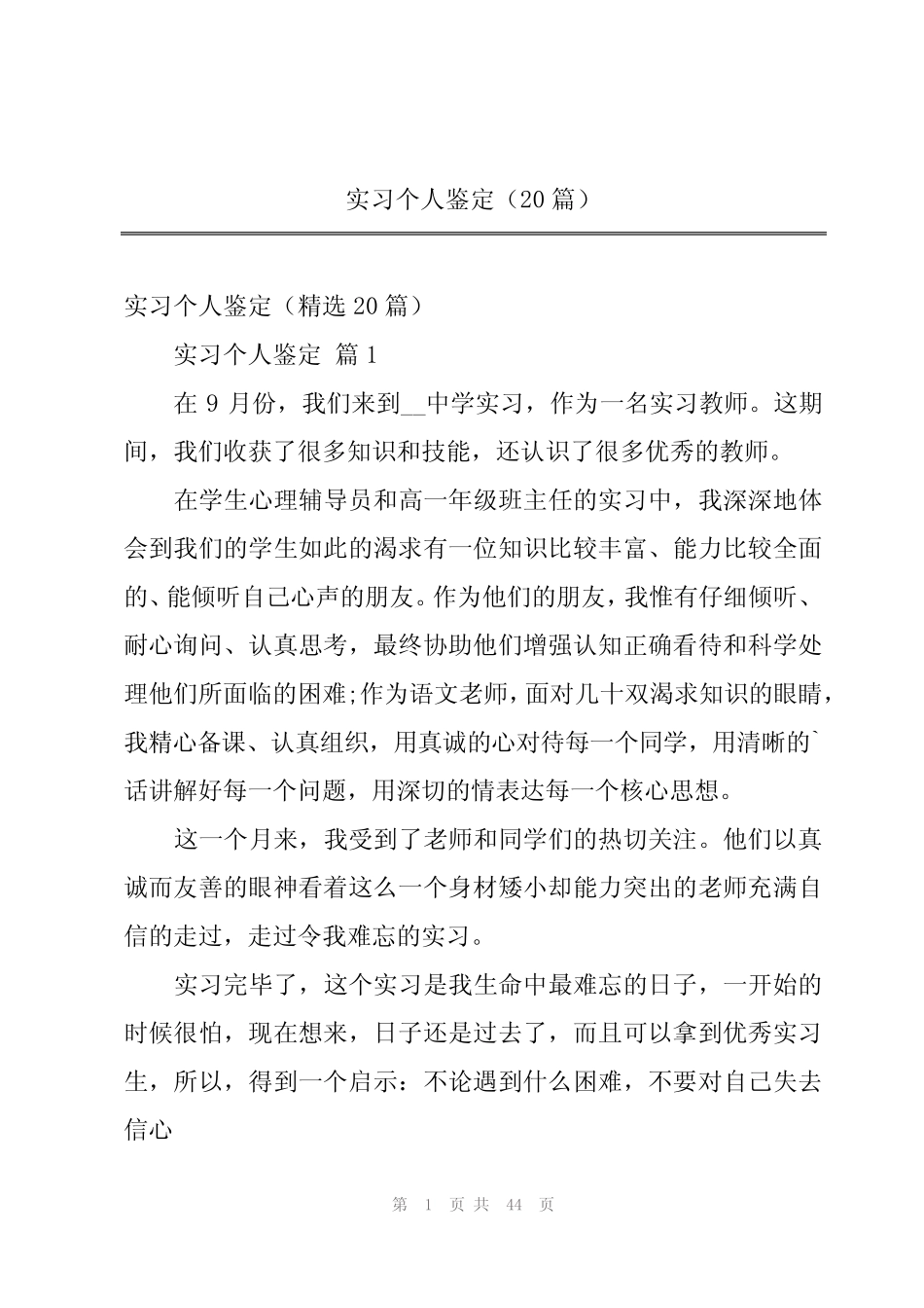 实习个人鉴定(20则)_第1页