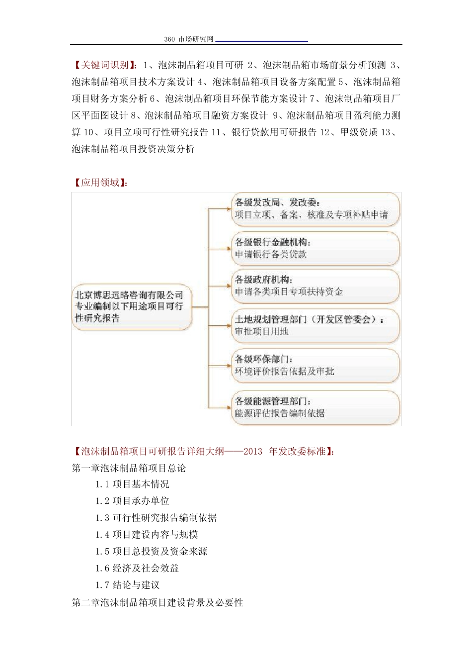 泡沫制品箱项目可行性研究报告评审方案设计(2013年发改委立项详细标准+_第2页