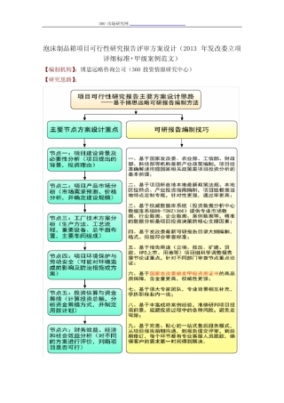 泡沫制品箱项目可行性研究报告评审方案设计(2013年发改委立项详细标准+