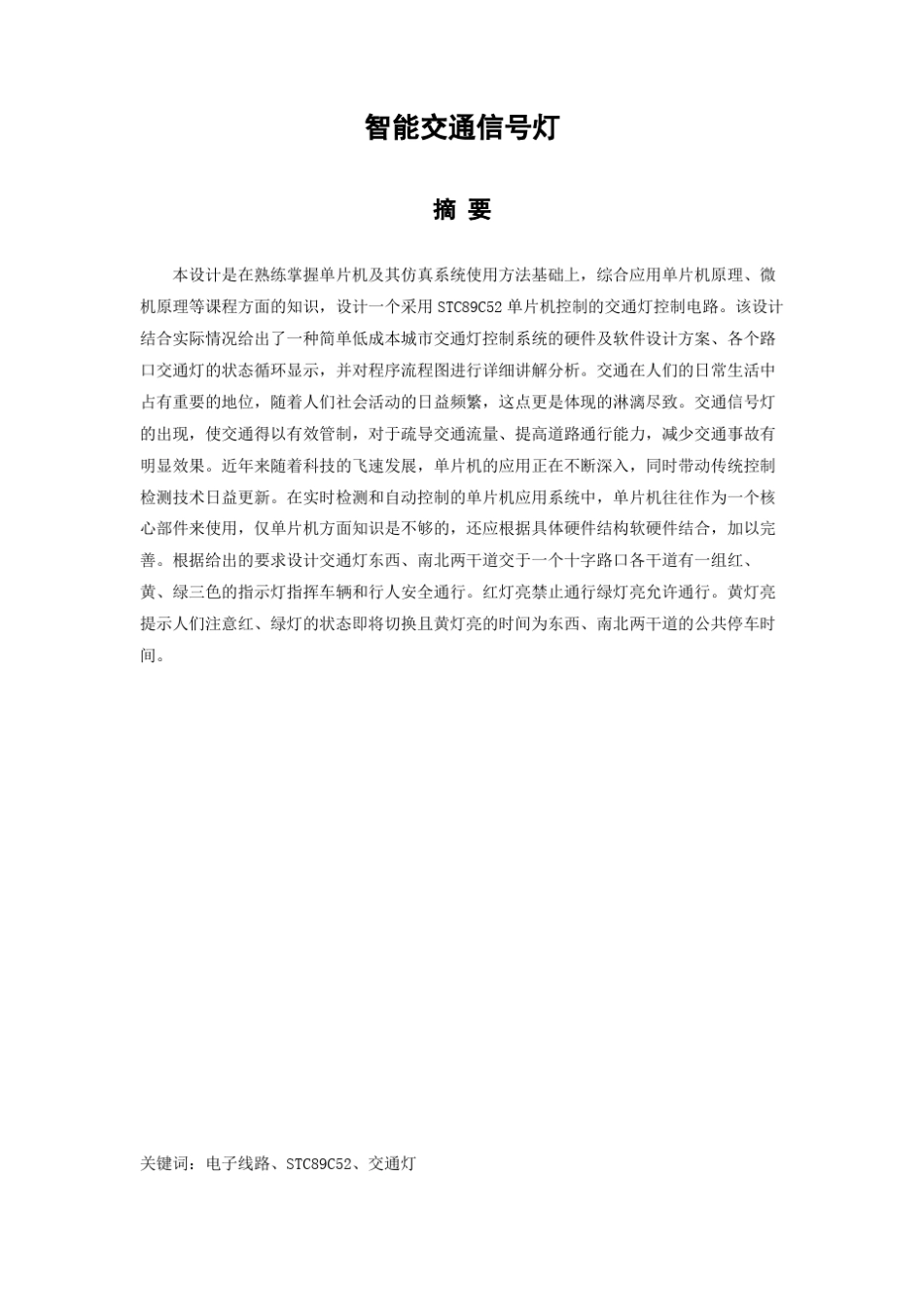 基于-51单片机的交通灯设计_第2页