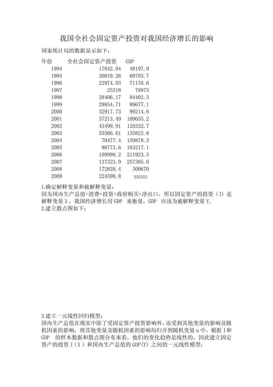 我国全社会固定资产投资对我国经济增长的影响_第1页