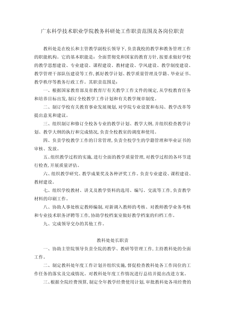 广东科学技术职业学院教务科研处工作职责范围及各岗位职责_第1页