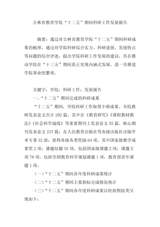 吉林省教育学院“十二五”期间科研工作发展报告