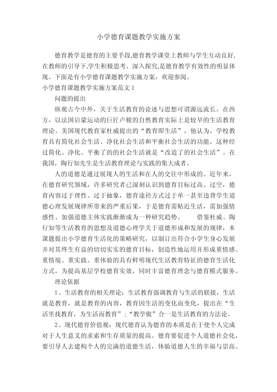 小学德育课题教学实施方案_第1页