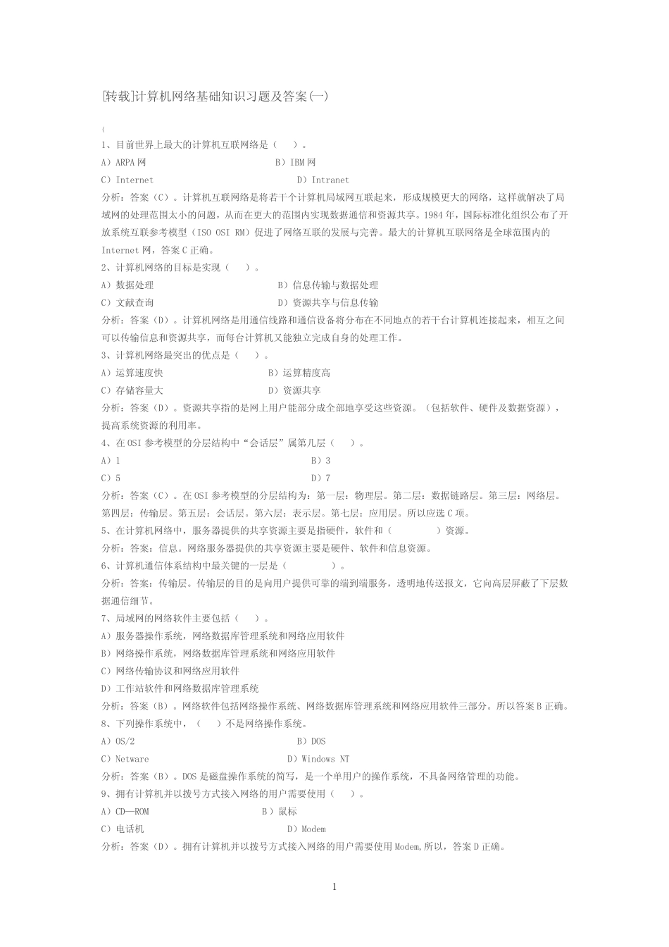 计算机网络基础知识及答案_第1页