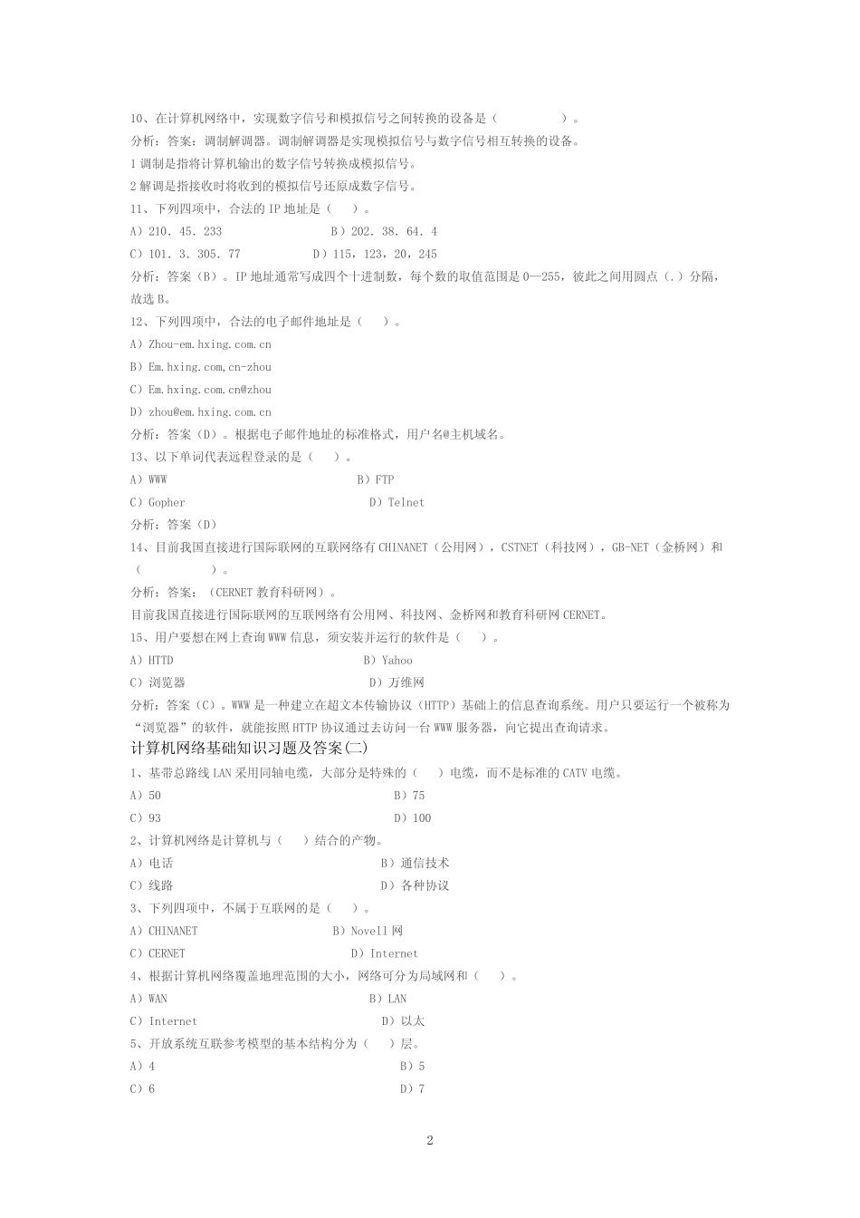 计算机网络基础知识及答案_第2页