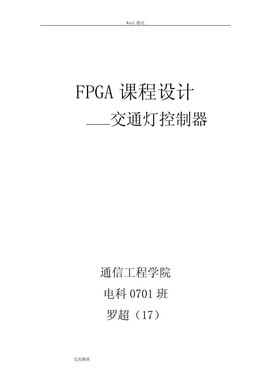 基于FPGA设计_交通灯_第1页