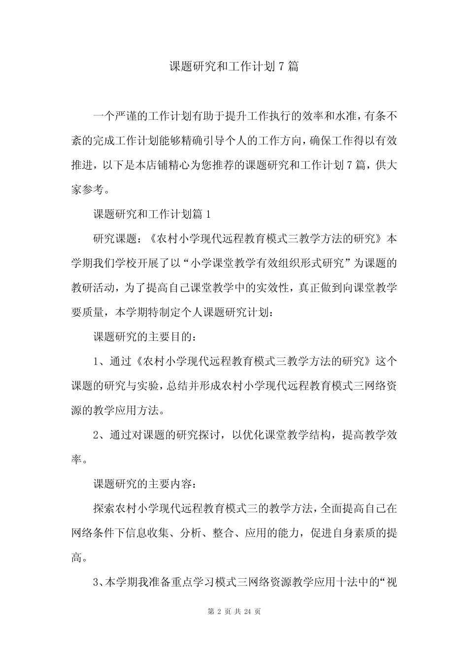 课题研究和工作计划7则_第2页