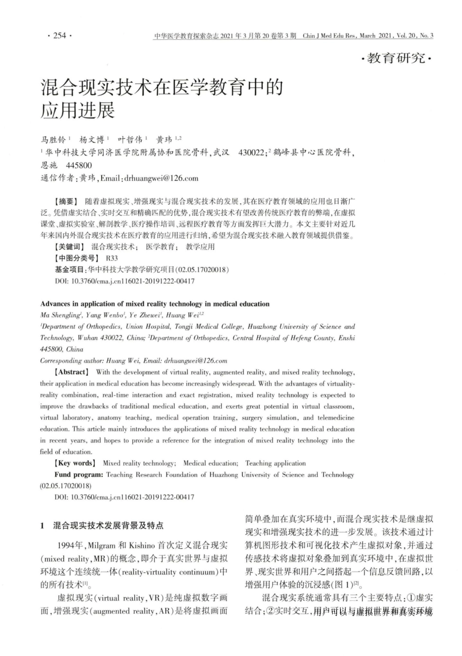 混合现实技术在医学教育中的应用进展_第1页
