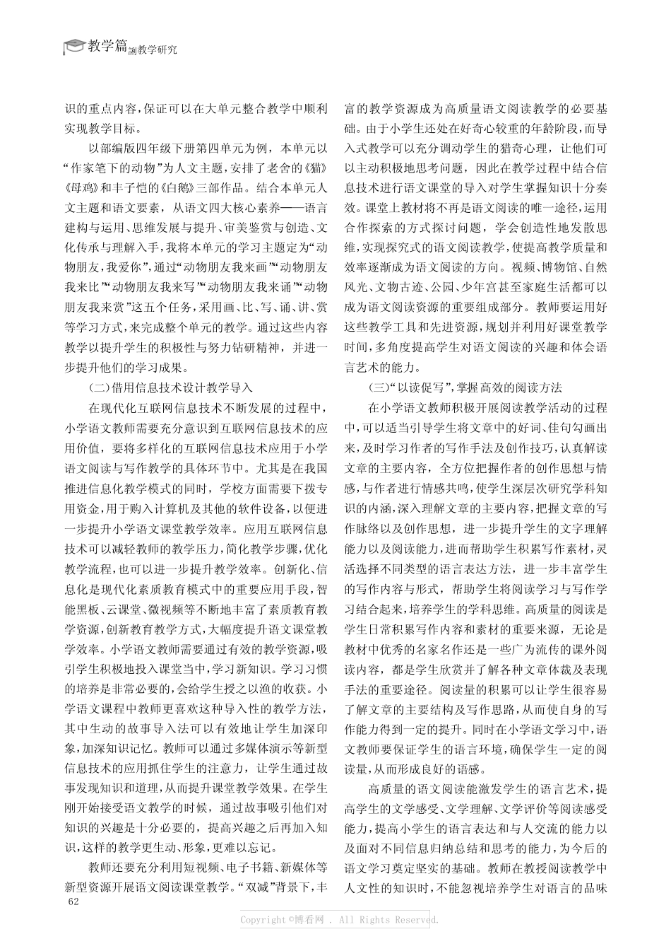 深度学习视域下小学语文大单元教学路径研究_第2页