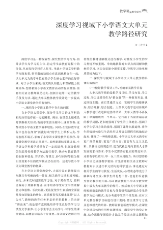 深度学习视域下小学语文大单元教学路径研究