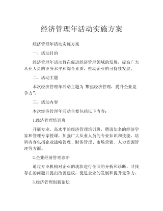 经济管理年活动实施方案