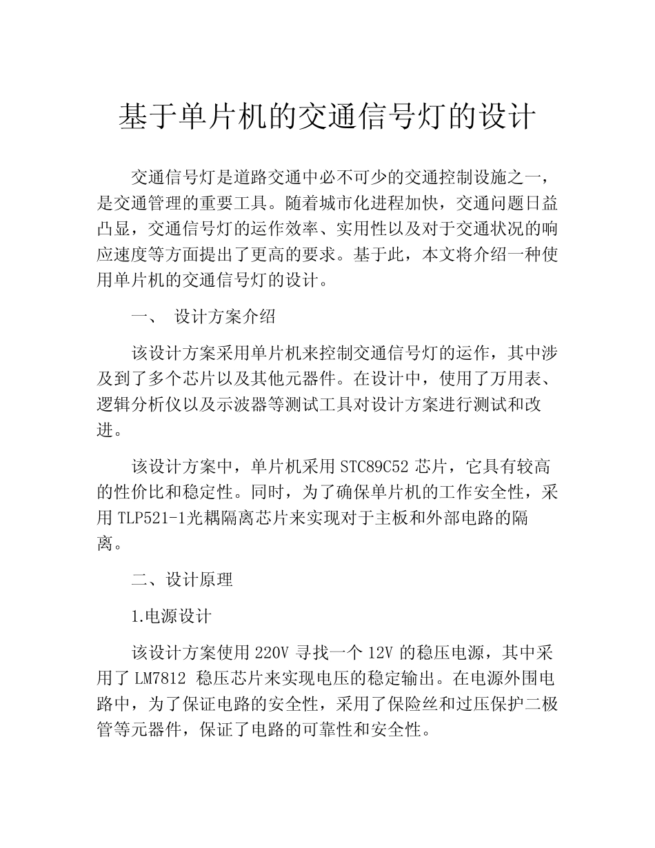 基于单片机的交通信号灯的设计_第1页
