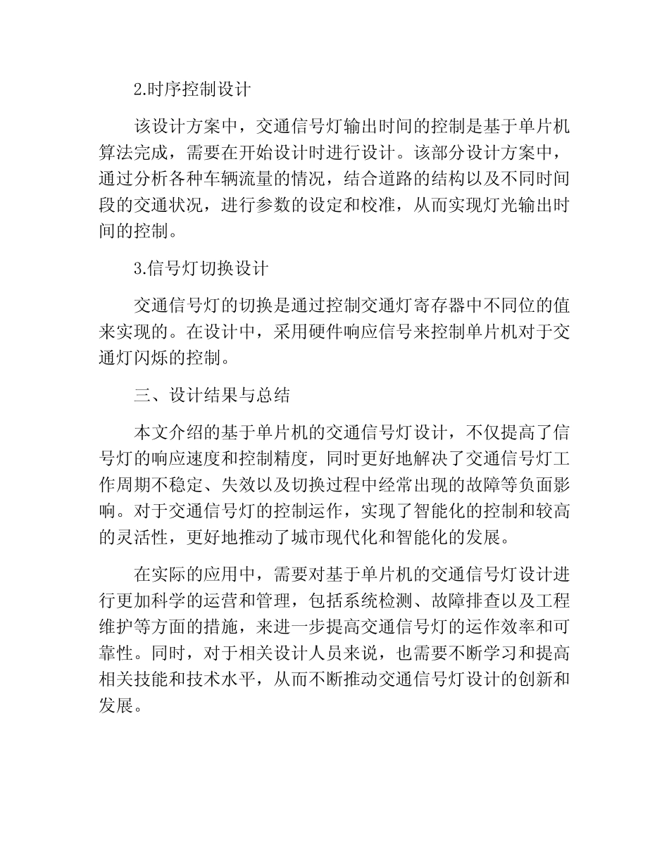 基于单片机的交通信号灯的设计_第2页