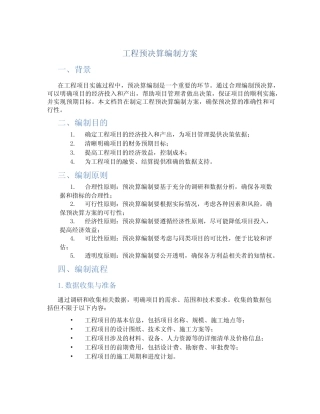 工程预决算编制方案
