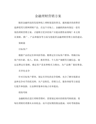 金融理财营销方案