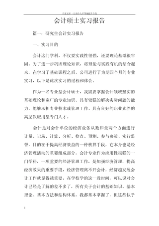 会计硕士实习报告