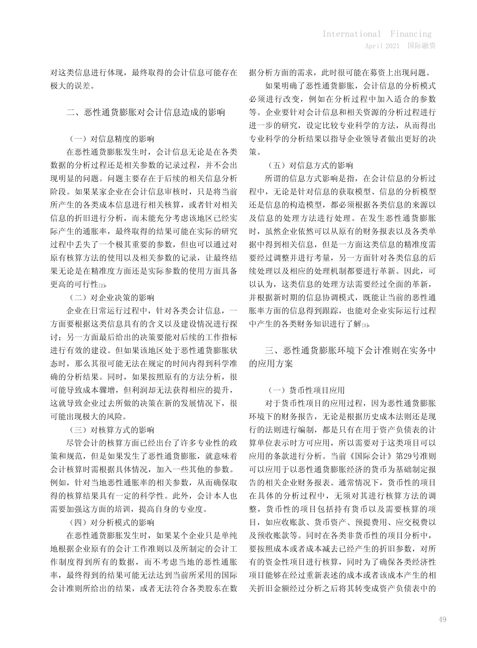 恶性通货膨胀经济体系下会计准则在实务中的应用_第2页