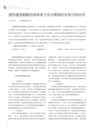 恶性通货膨胀经济体系下会计准则在实务中的应用