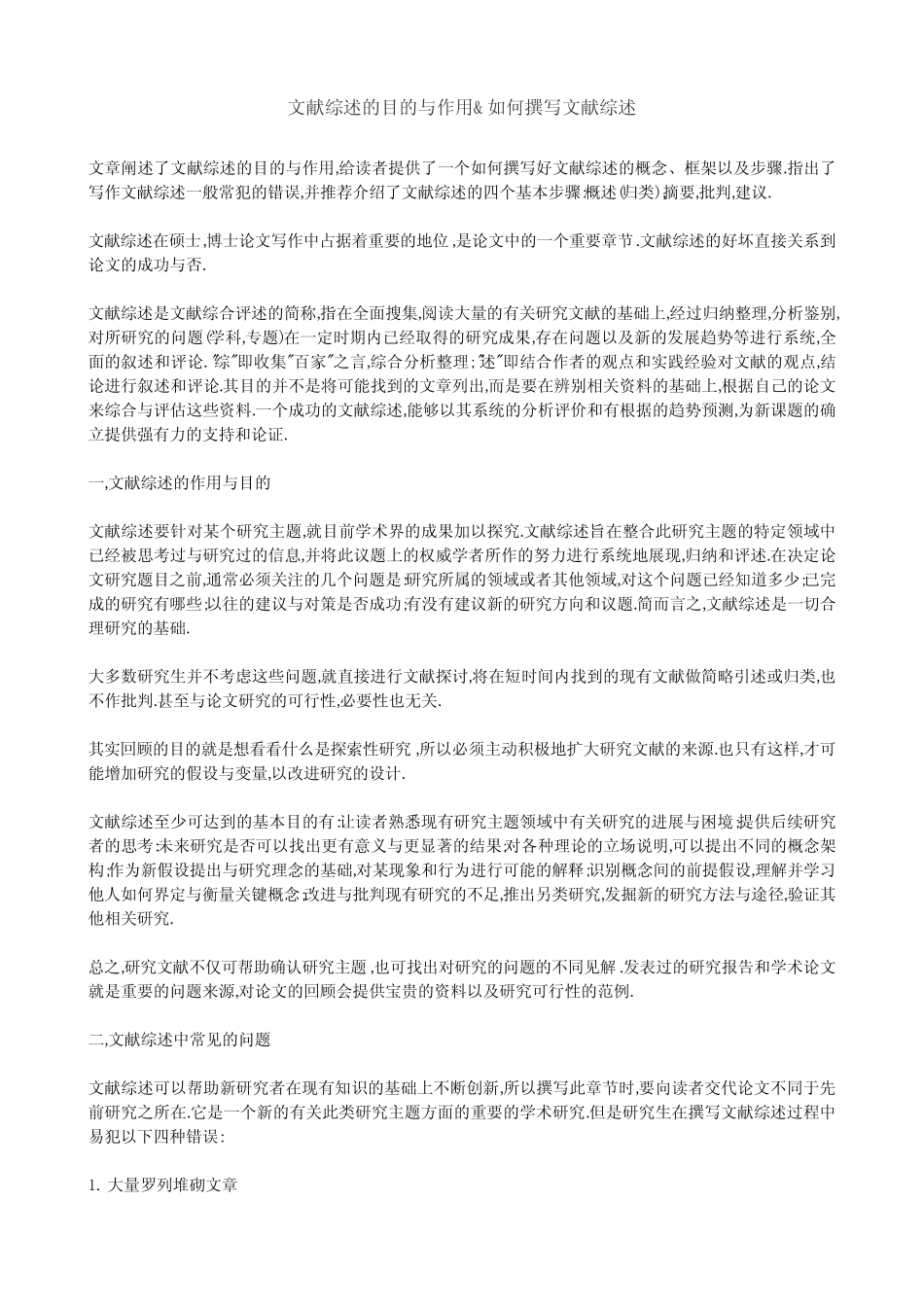 文献综述的目的与作用以及如何撰写文献综述及文献综述该怎么写(有范_第1页